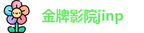 金牌影院jinp_金牌影院官方正版_免费电影网站在线观看